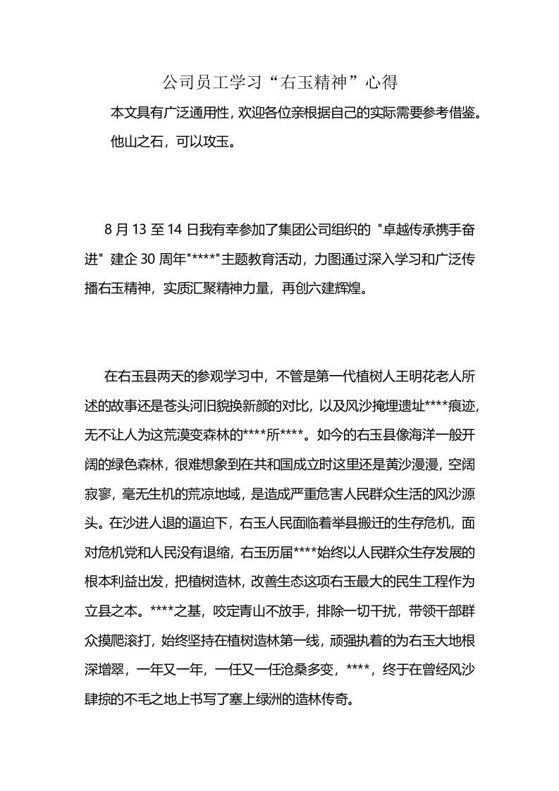 公司员工学习“右玉精神”心得