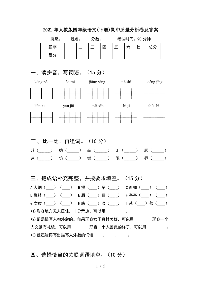 2021年人教版四年级语文(下册)期中质量分析卷及答案