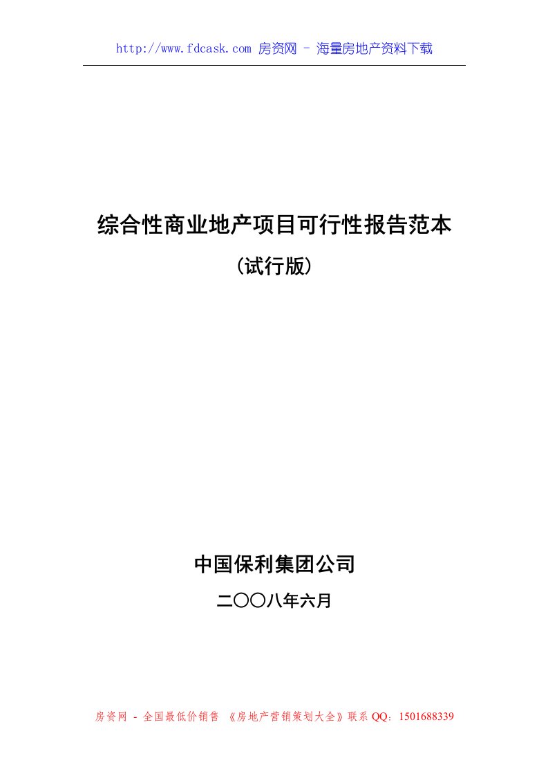 保利综合性商业地产项目可行性报告范本（试行版）