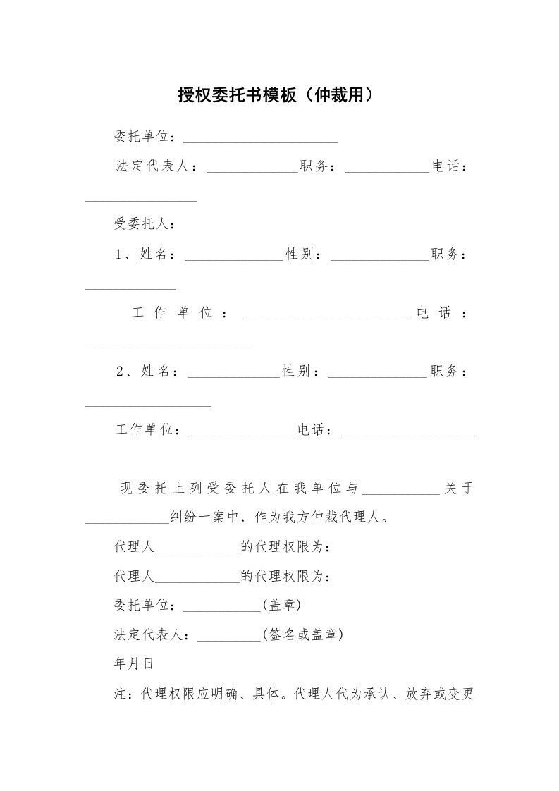 授权委托书模板（仲裁用）