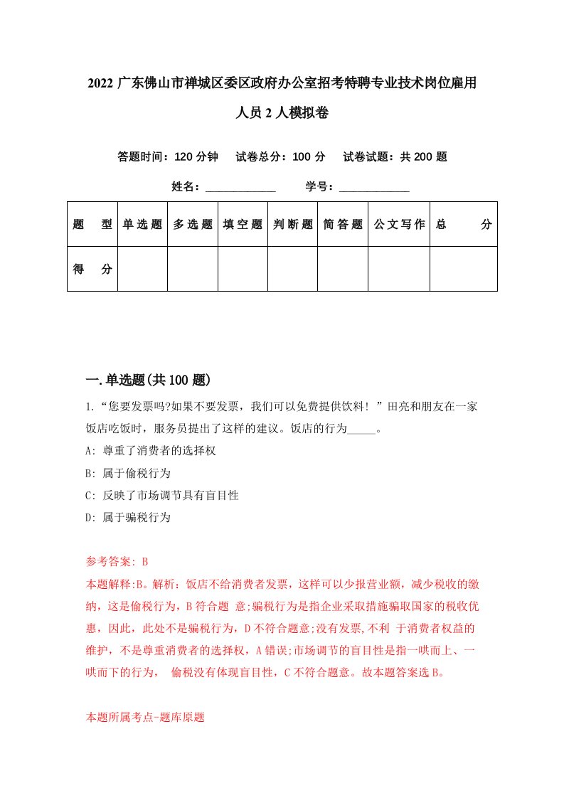 2022广东佛山市禅城区委区政府办公室招考特聘专业技术岗位雇用人员2人模拟卷第24期