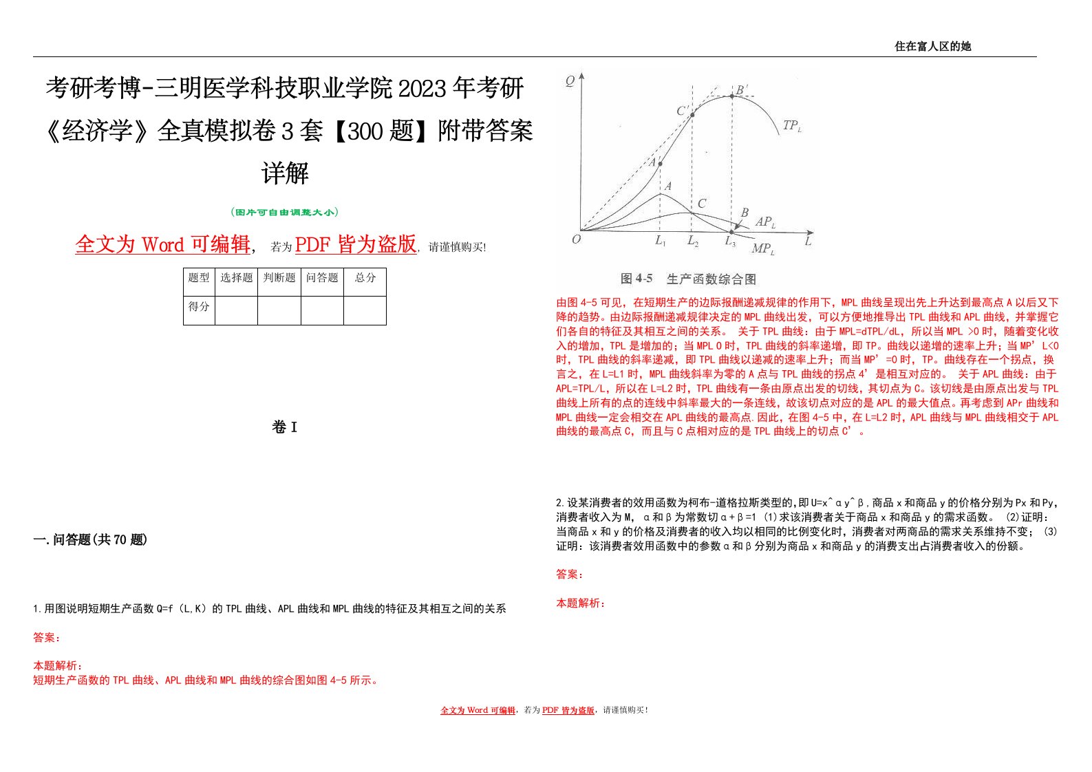 考研考博-三明医学科技职业学院2023年考研《经济学》全真模拟卷3套【300题】附带答案详解V1.1