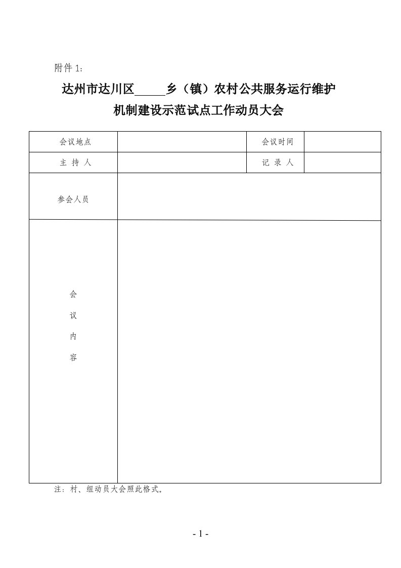 达州市达川区农村公共服务运行维护机制示范试点工作流程(1)