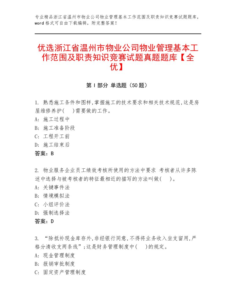 优选浙江省温州市物业公司物业管理基本工作范围及职责知识竞赛试题真题题库【全优】