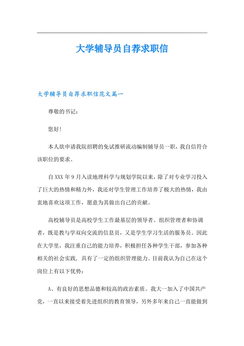 大学辅导员自荐求职信