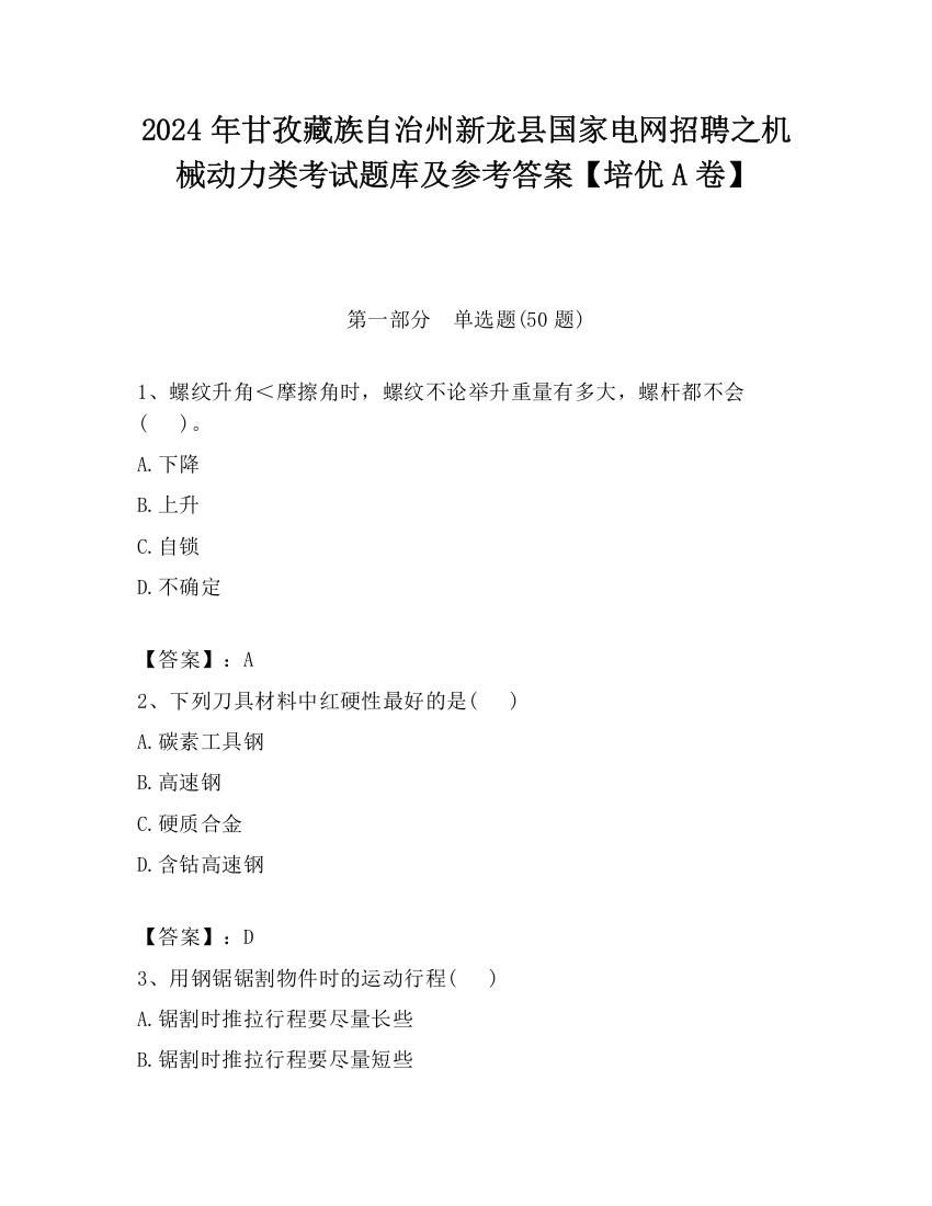 2024年甘孜藏族自治州新龙县国家电网招聘之机械动力类考试题库及参考答案【培优A卷】