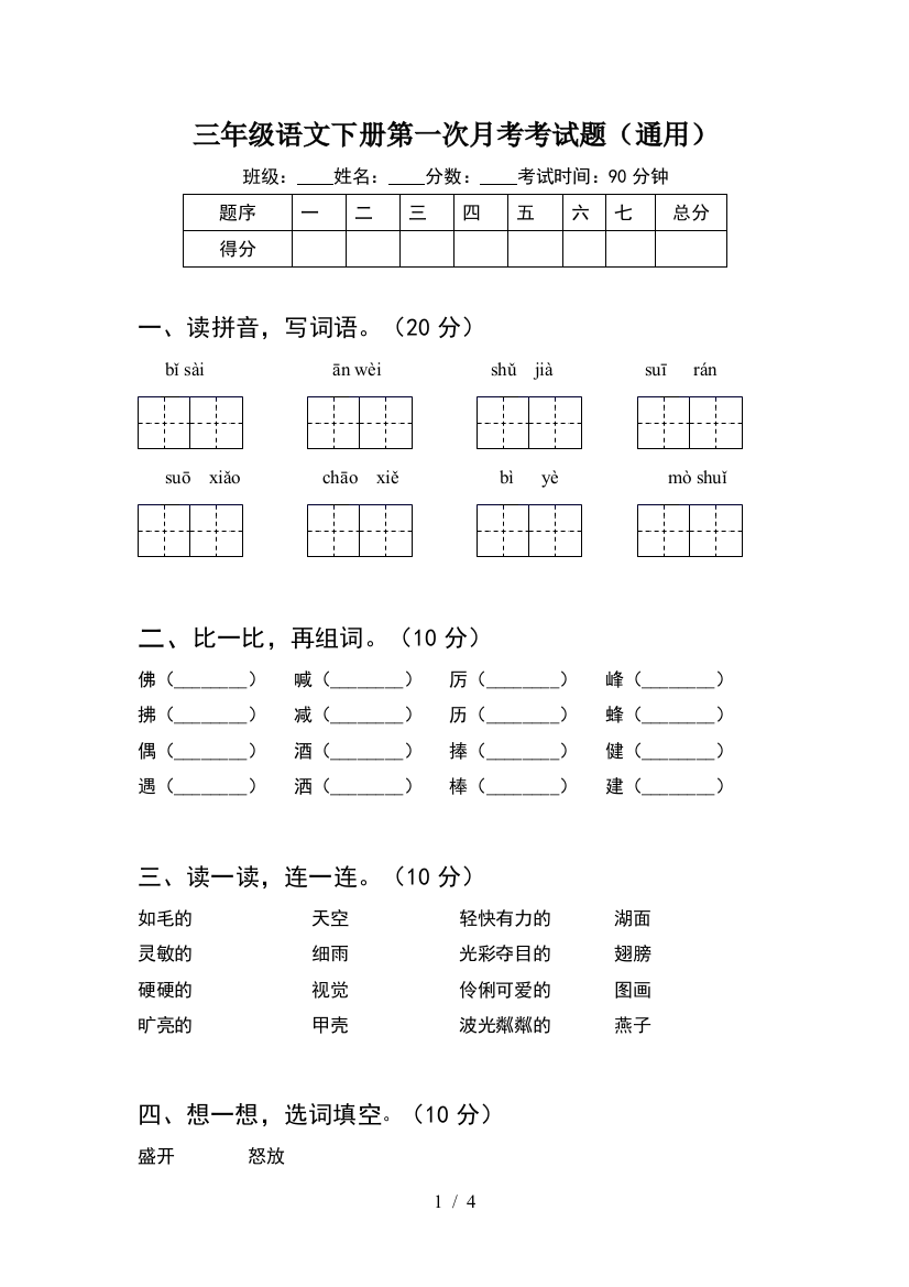 三年级语文下册第一次月考考试题(通用)