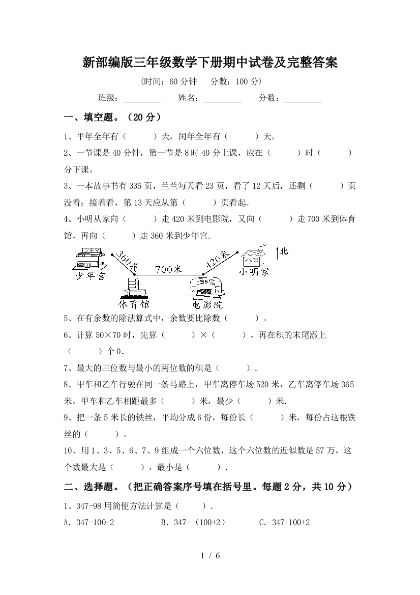 新部编版三年级数学下册期中试卷及完整答案