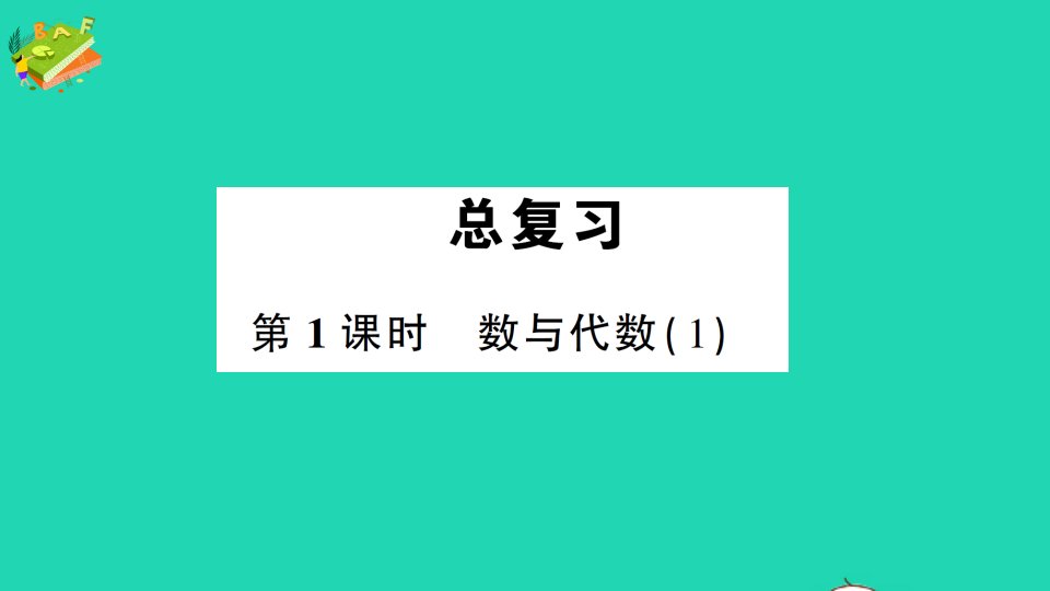 五年级数学下册总复习第1课时数与代数1作业课件北师大版