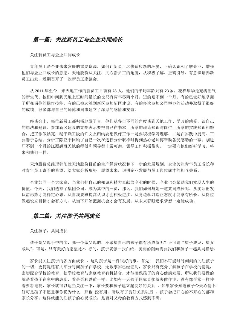 关注新员工与企业共同成长[优秀范文五篇][修改版]