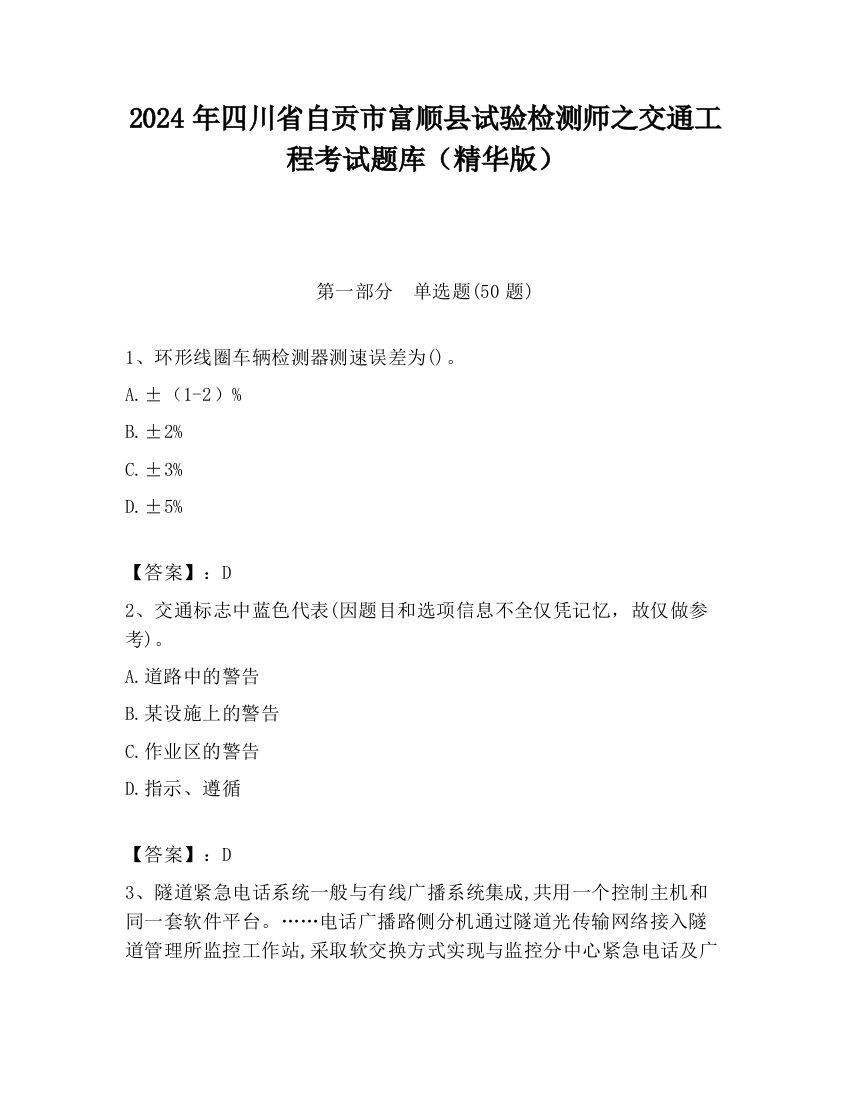 2024年四川省自贡市富顺县试验检测师之交通工程考试题库（精华版）