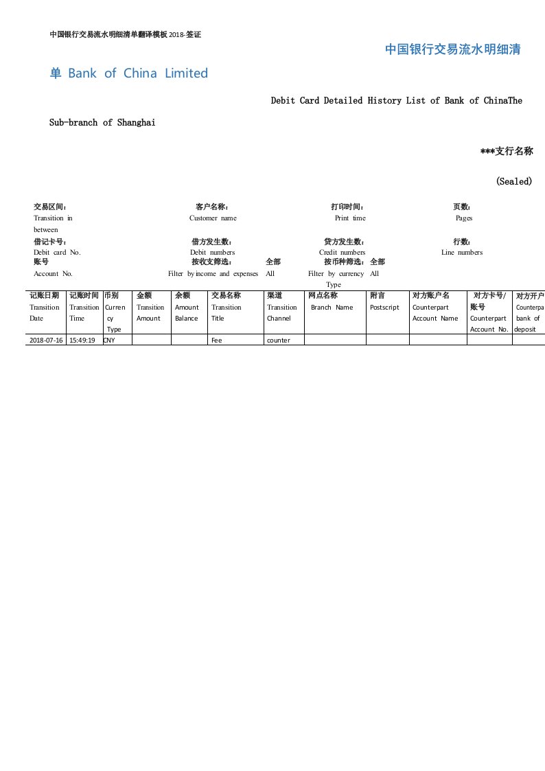 中国银行交易流水明细清单翻译模板2018-签证