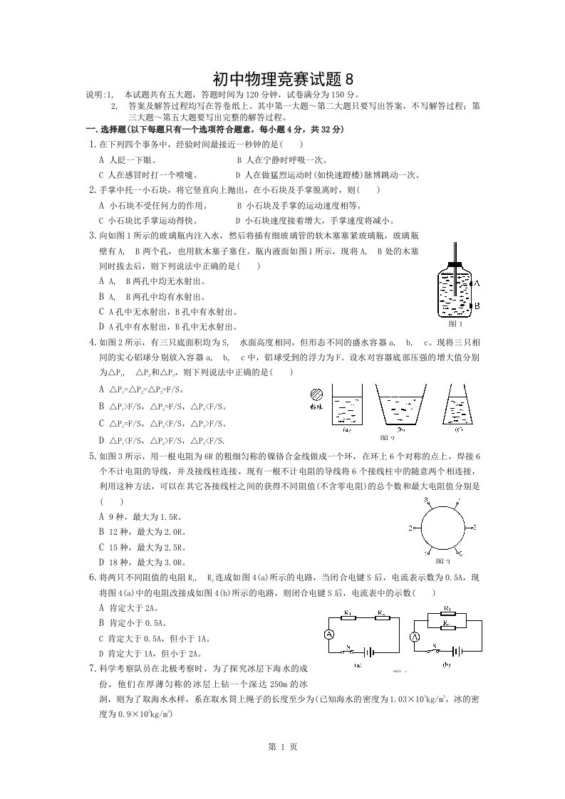 初中物理竞赛试题8