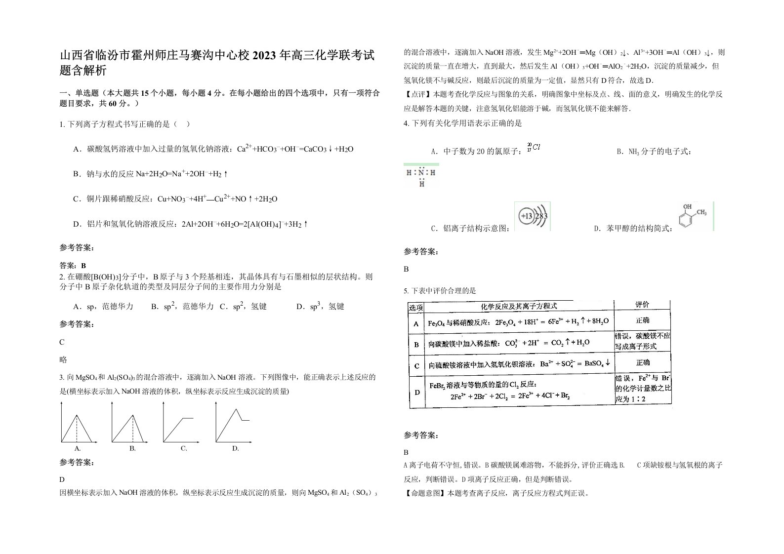 山西省临汾市霍州师庄马赛沟中心校2023年高三化学联考试题含解析