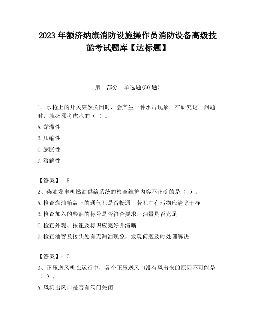 2023年额济纳旗消防设施操作员消防设备高级技能考试题库【达标题】