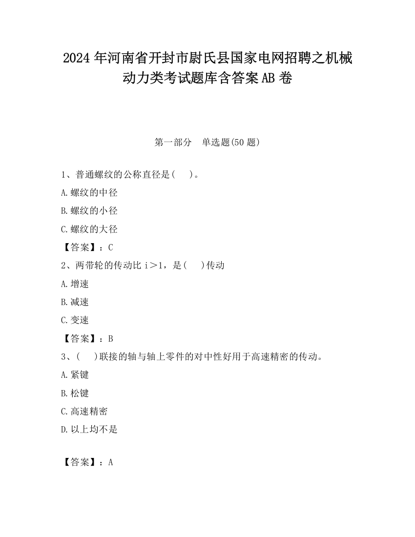 2024年河南省开封市尉氏县国家电网招聘之机械动力类考试题库含答案AB卷