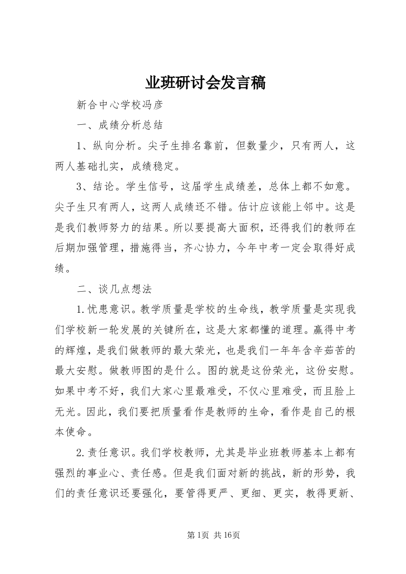 业班研讨会发言稿