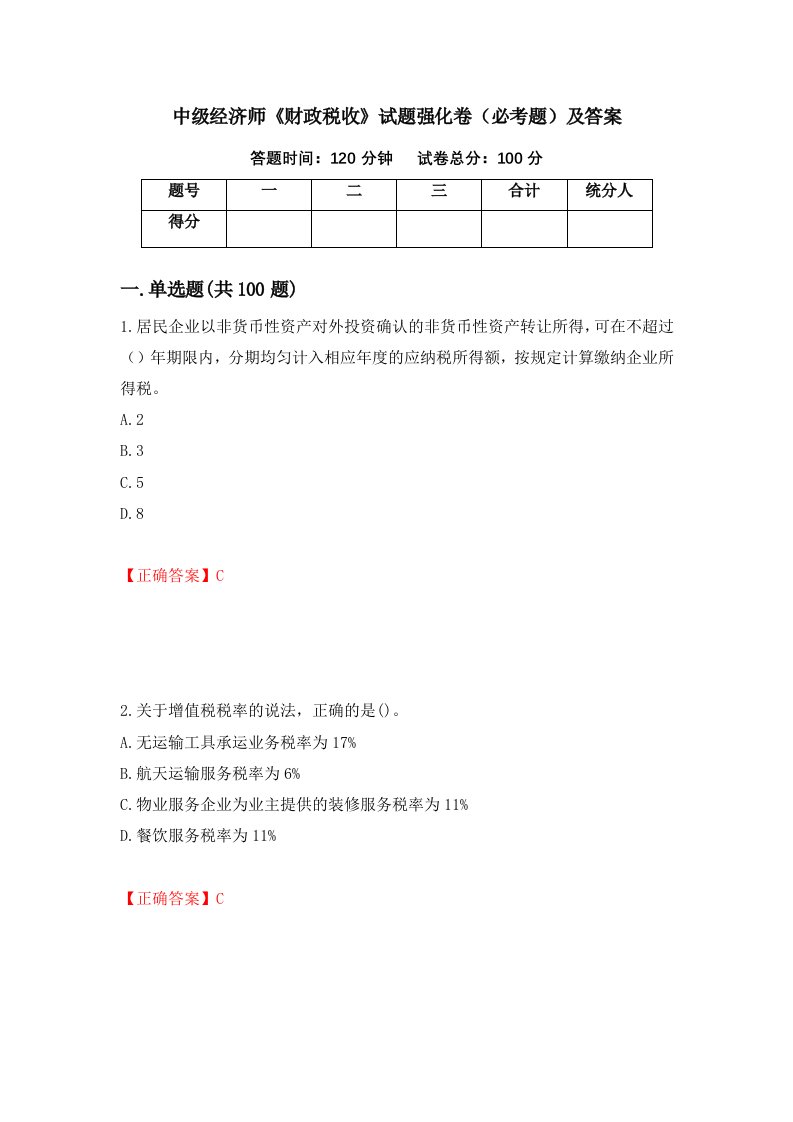 中级经济师财政税收试题强化卷必考题及答案第82套