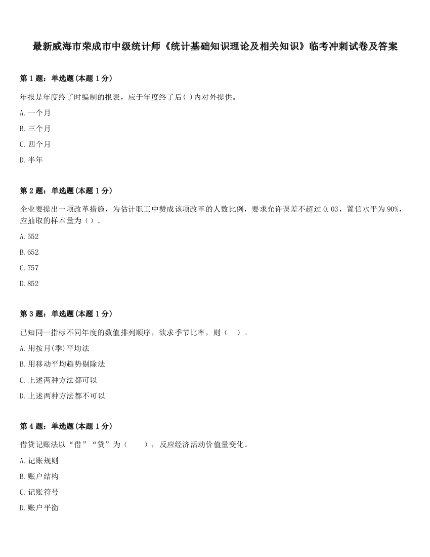 最新威海市荣成市中级统计师《统计基础知识理论及相关知识》临考冲刺试卷及答案