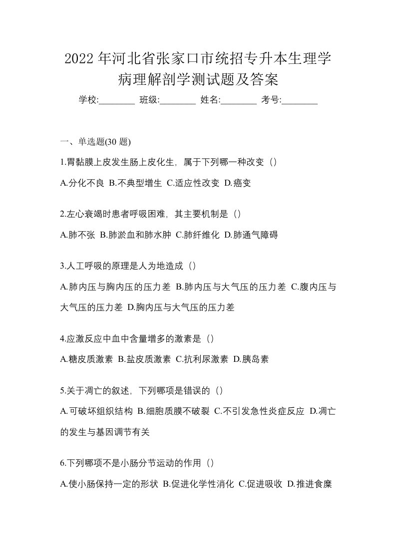 2022年河北省张家口市统招专升本生理学病理解剖学测试题及答案