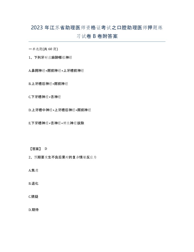 2023年江苏省助理医师资格证考试之口腔助理医师押题练习试卷B卷附答案