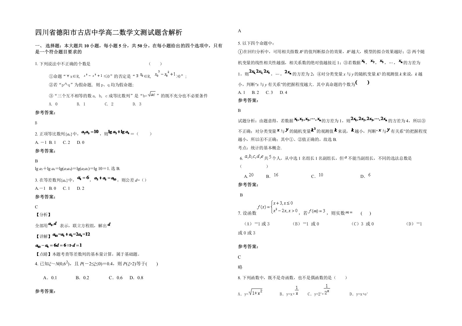 四川省德阳市古店中学高二数学文测试题含解析