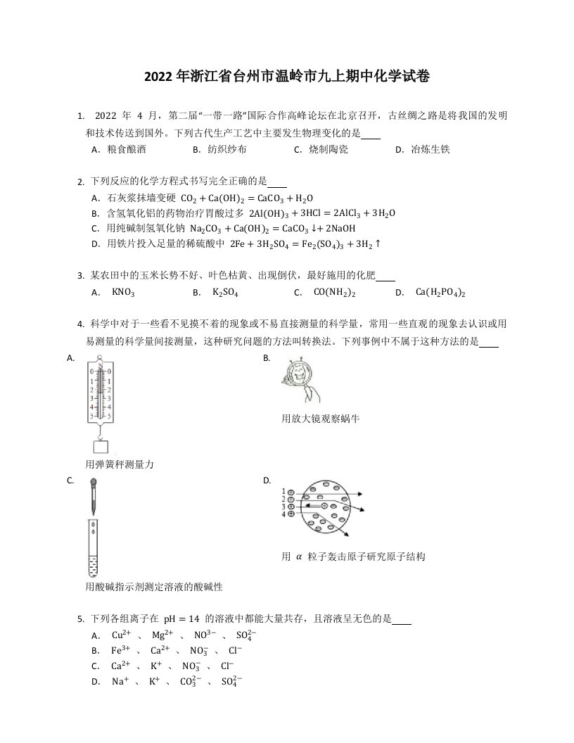 2022年浙江省台州市温岭市九年级上学期期中化学试卷（含答案）