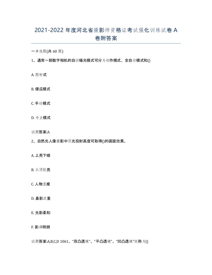 2021-2022年度河北省摄影师资格证考试强化训练试卷A卷附答案