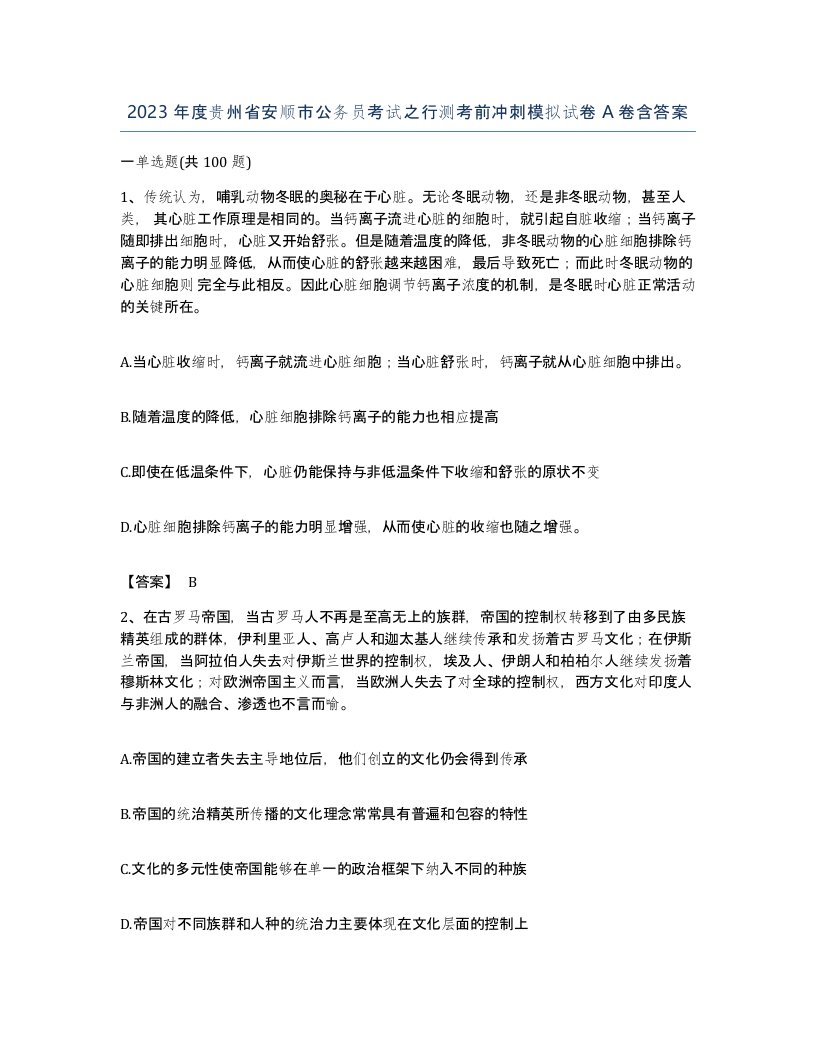 2023年度贵州省安顺市公务员考试之行测考前冲刺模拟试卷A卷含答案