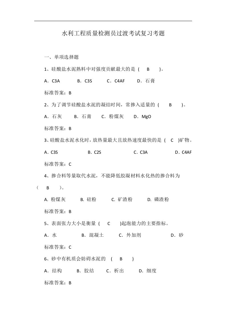 水利工程质量检测员过渡考试复习考题