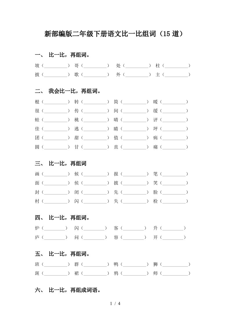 新部编版二年级下册语文比一比组词15道