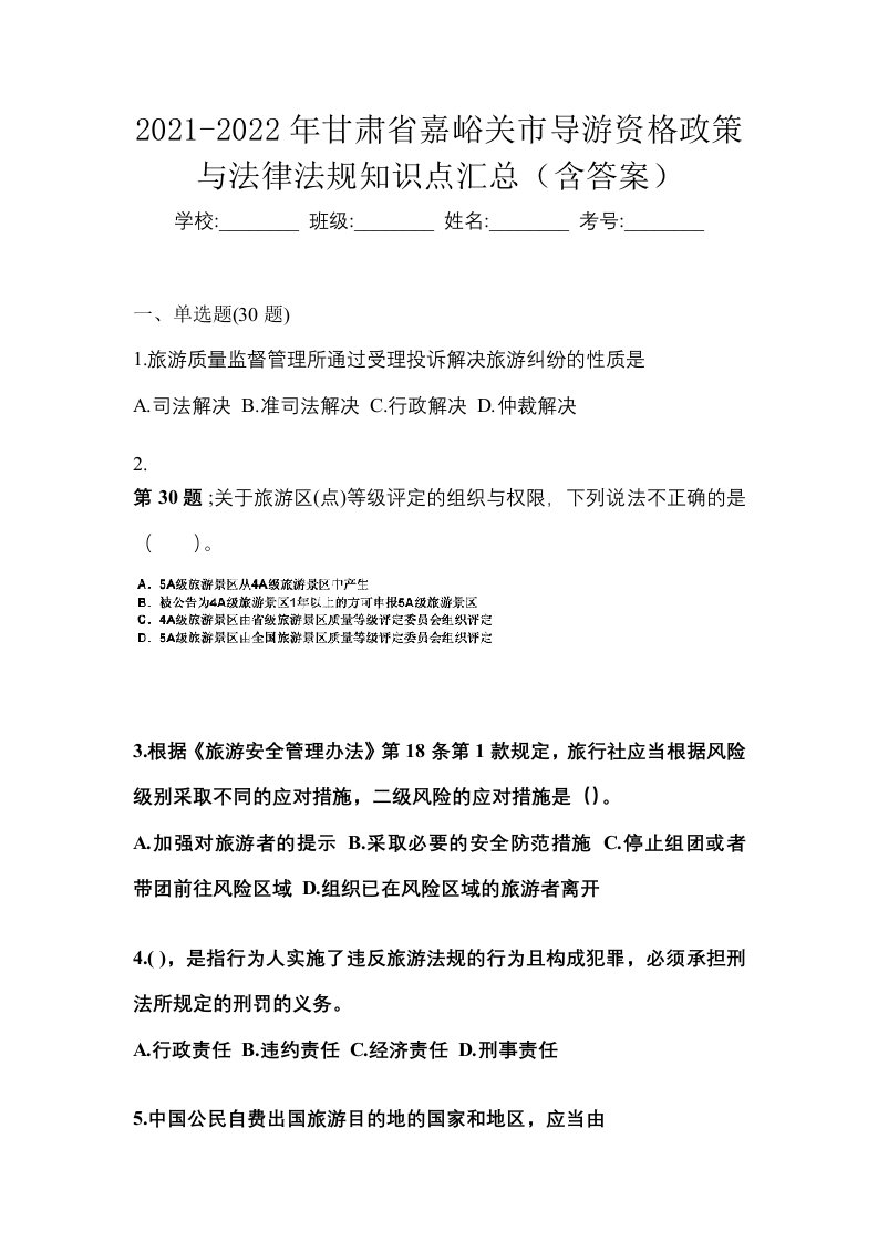 2021-2022年甘肃省嘉峪关市导游资格政策与法律法规知识点汇总含答案