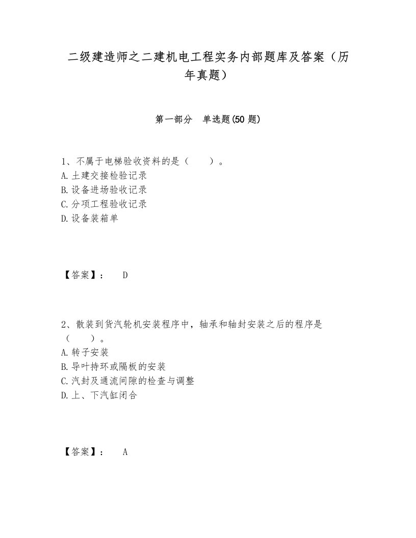 二级建造师之二建机电工程实务内部题库及答案（历年真题）