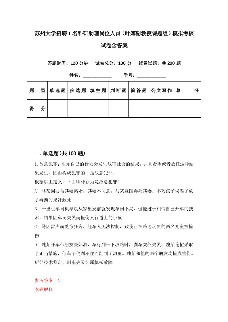 苏州大学招聘1名科研助理岗位人员叶娜副教授课题组模拟考核试卷含答案0