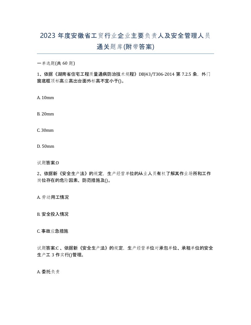 2023年度安徽省工贸行业企业主要负责人及安全管理人员通关题库附带答案