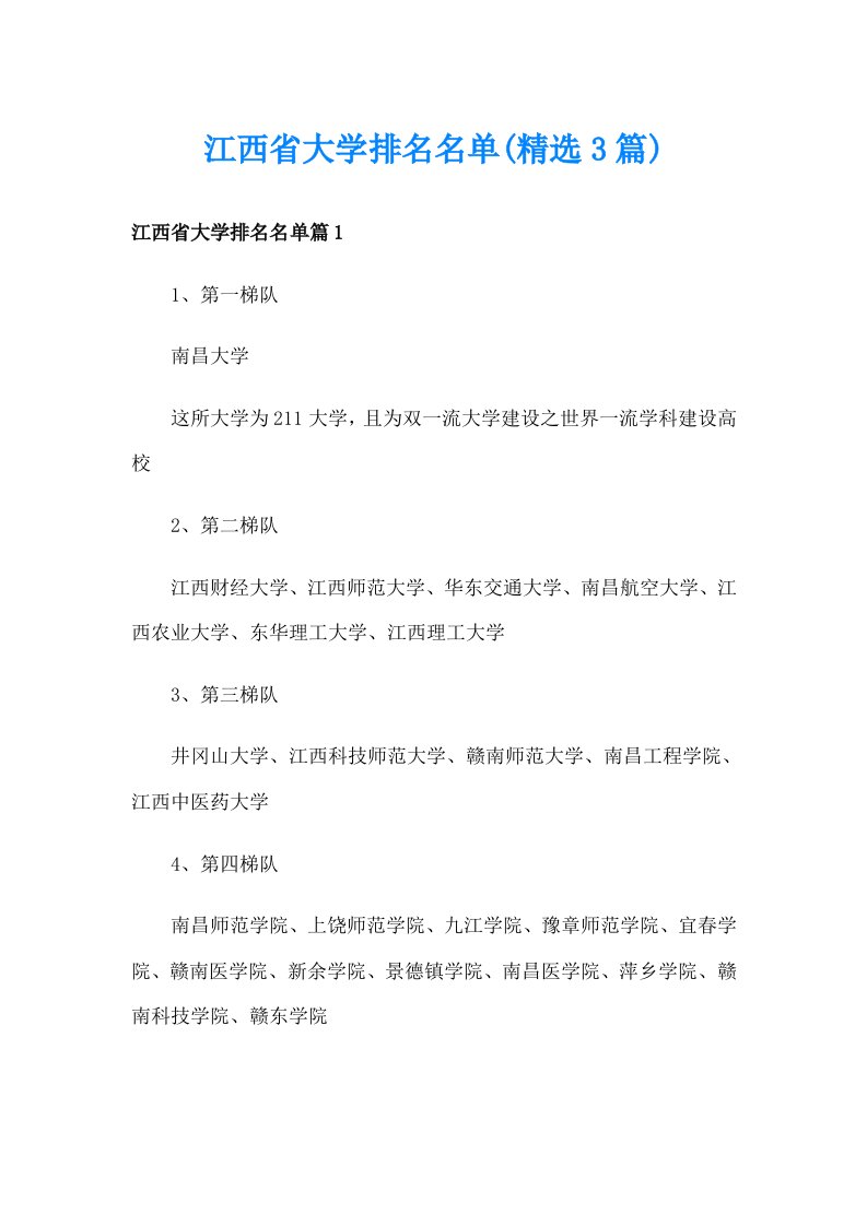 江西省大学排名名单(精选3篇)