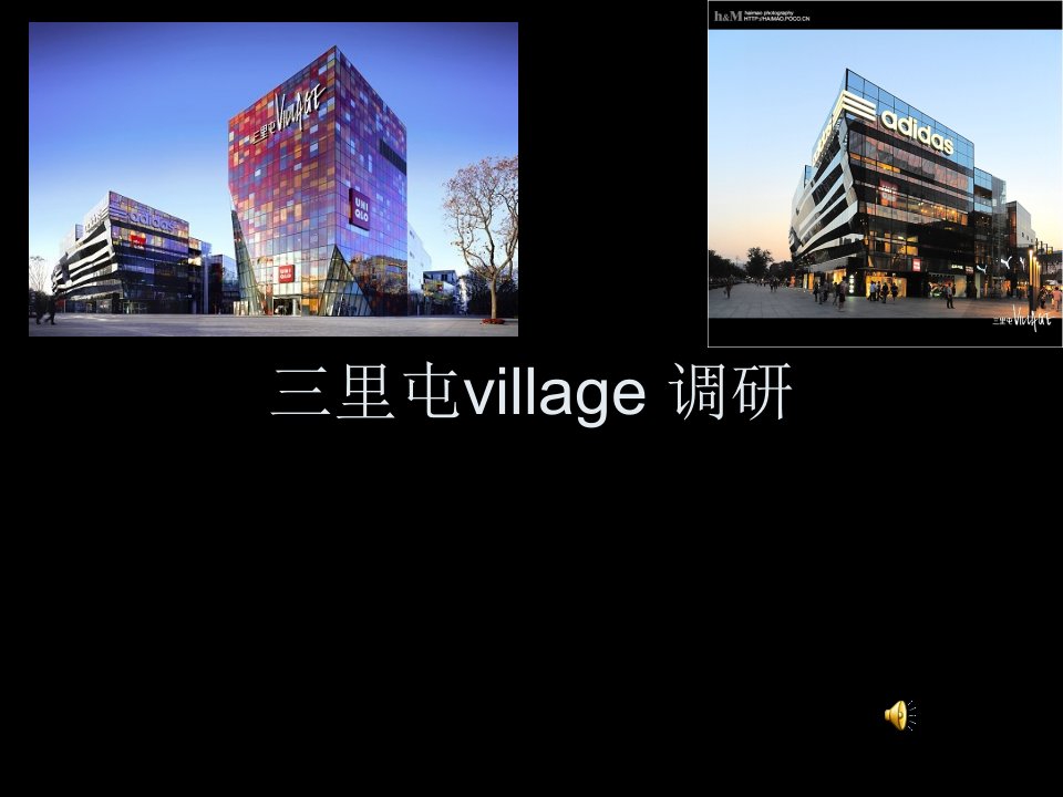 《里屯village调研》PPT课件