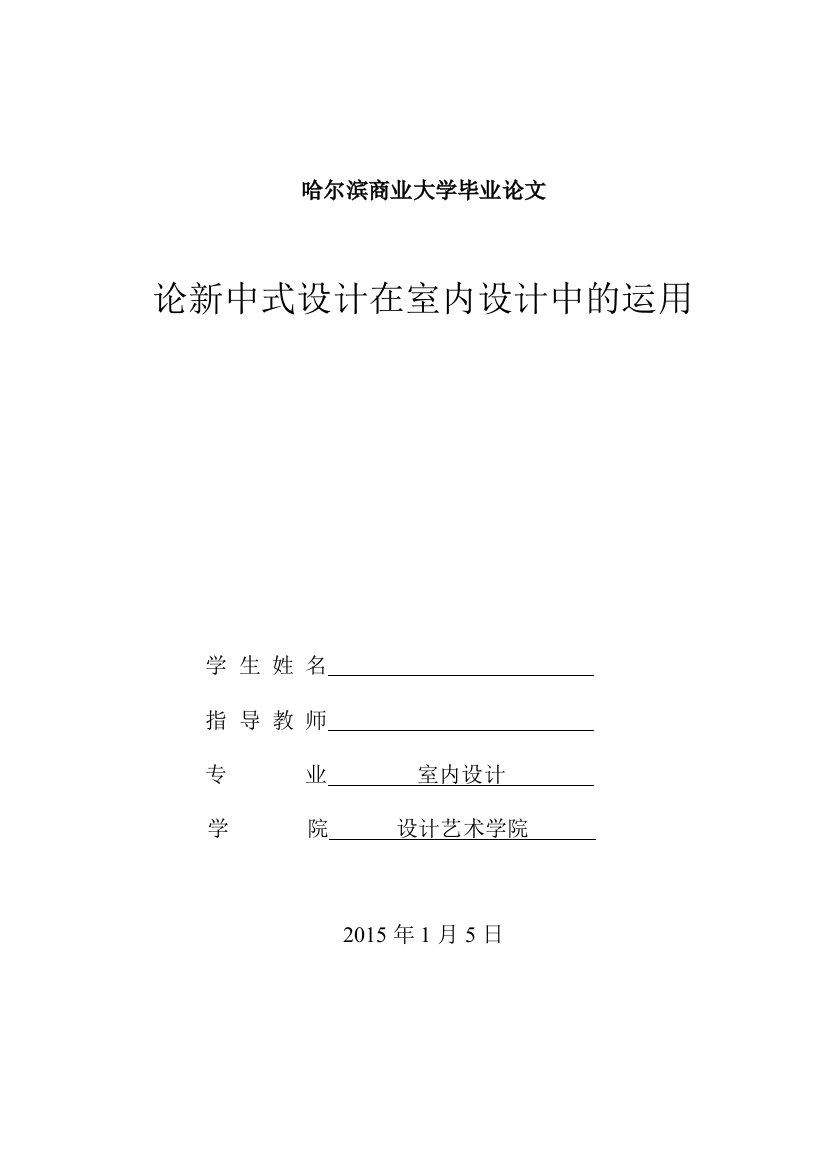 大学毕业论文-—论新中式设计在室内设计中的运用