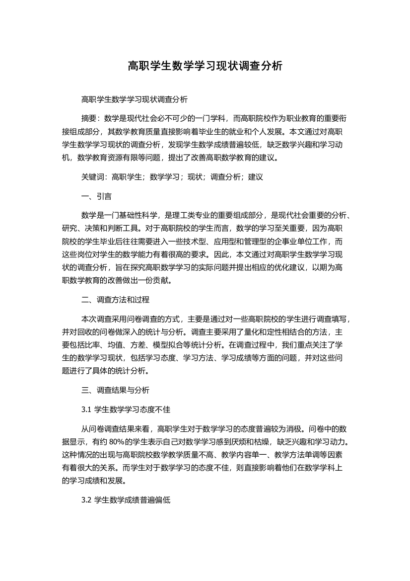 高职学生数学学习现状调查分析