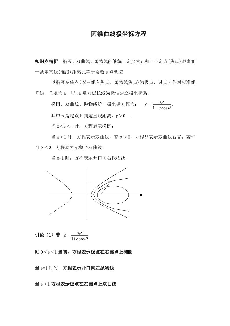 圆锥曲线的极坐标方程、焦半径公式、焦点弦公式新版资料