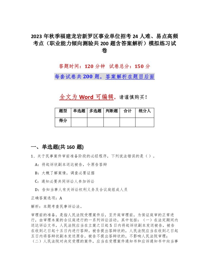 2023年秋季福建龙岩新罗区事业单位招考24人难易点高频考点职业能力倾向测验共200题含答案解析模拟练习试卷