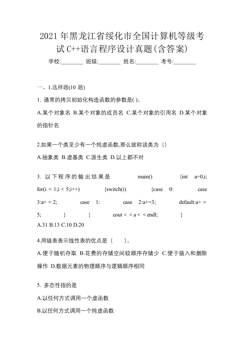 2021年黑龙江省绥化市全国计算机等级考试C语言程序设计真题含答案