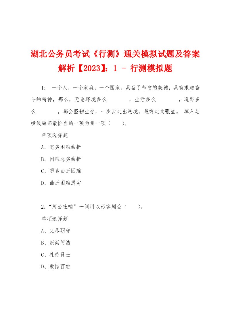 湖北公务员考试《行测》通关模拟试题及答案解析【2023】：1