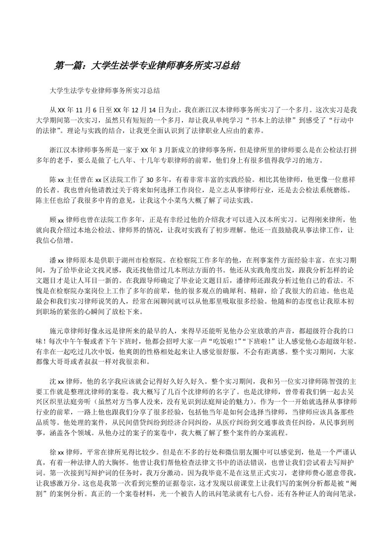 大学生法学专业律师事务所实习总结[修改版]