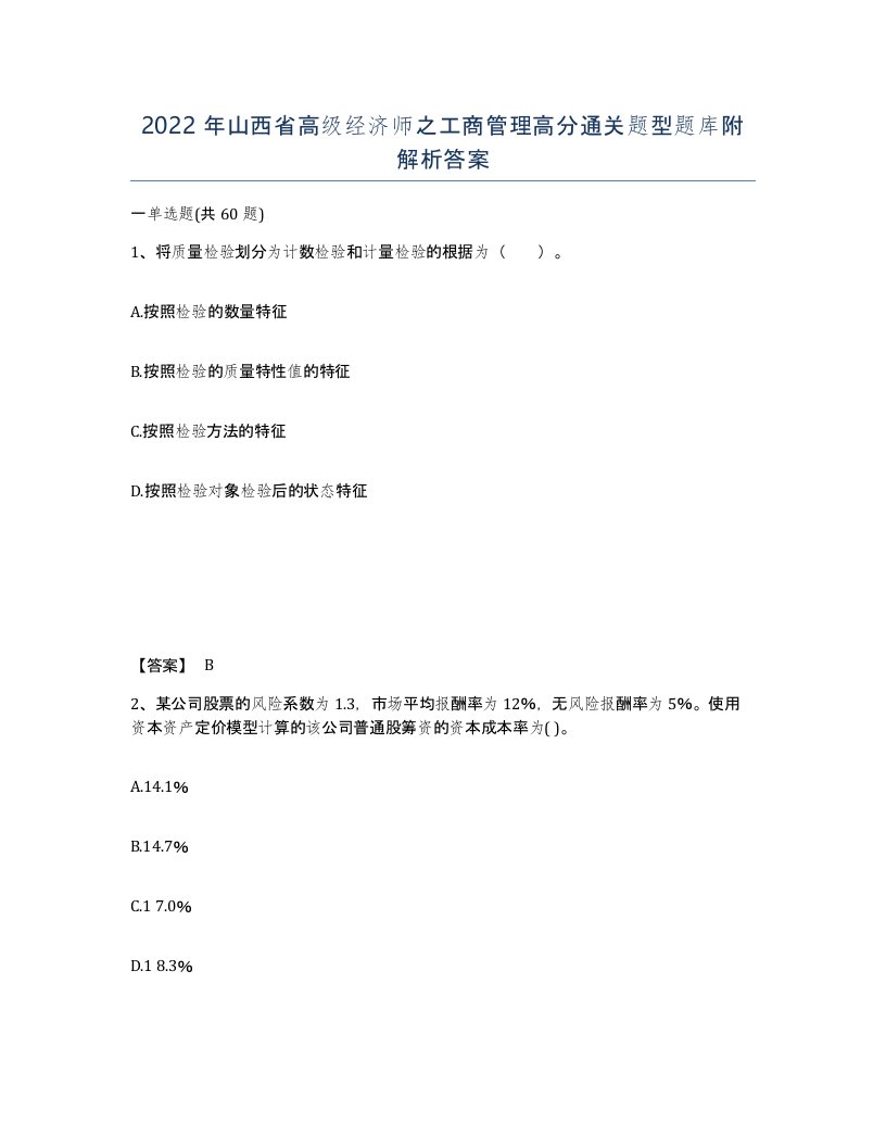 2022年山西省高级经济师之工商管理高分通关题型题库附解析答案