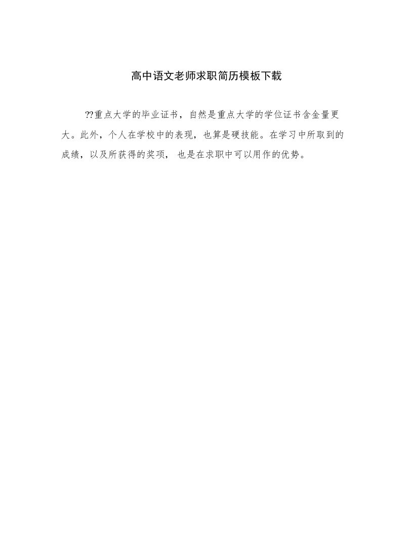 2023最新高中语文老师求职简历模板下载精选文档