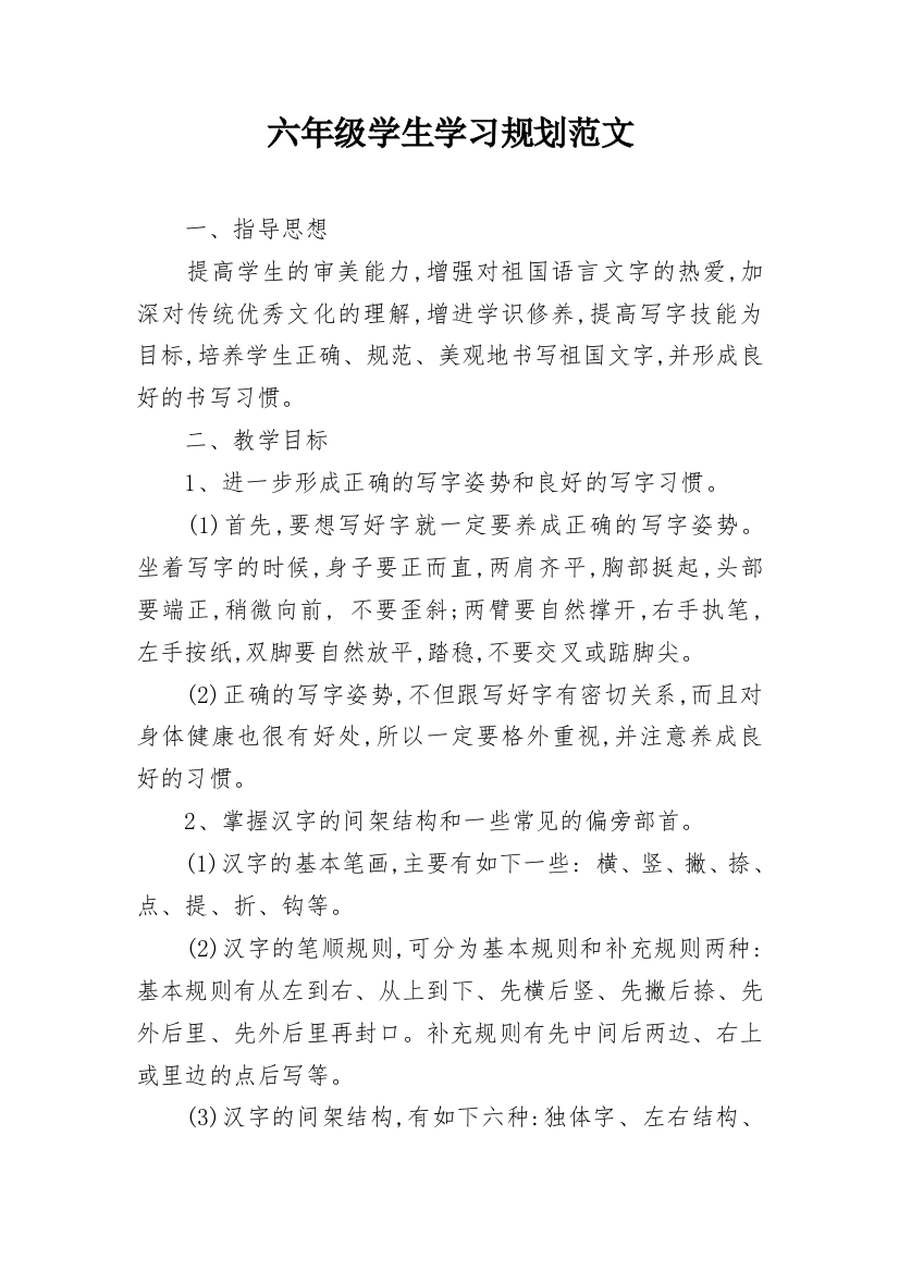 六年级学生学习规划范文