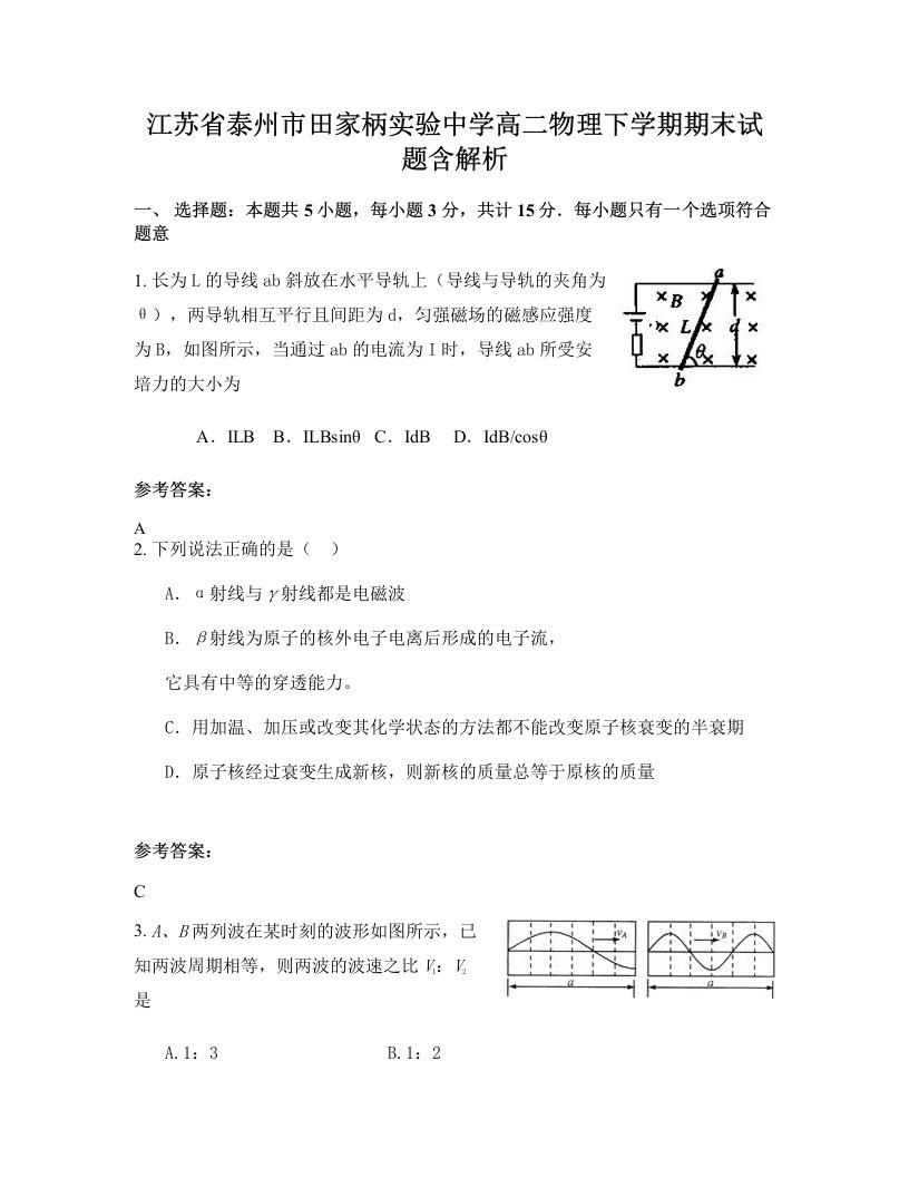 江苏省泰州市田家柄实验中学高二物理下学期期末试题含解析