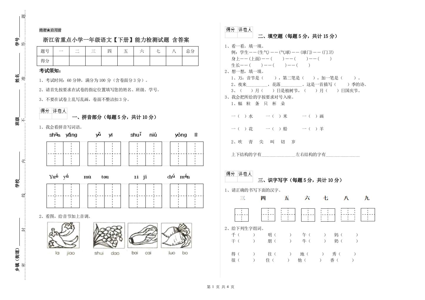 浙江省重点小学一年级语文【下册】能力检测试题-含答案