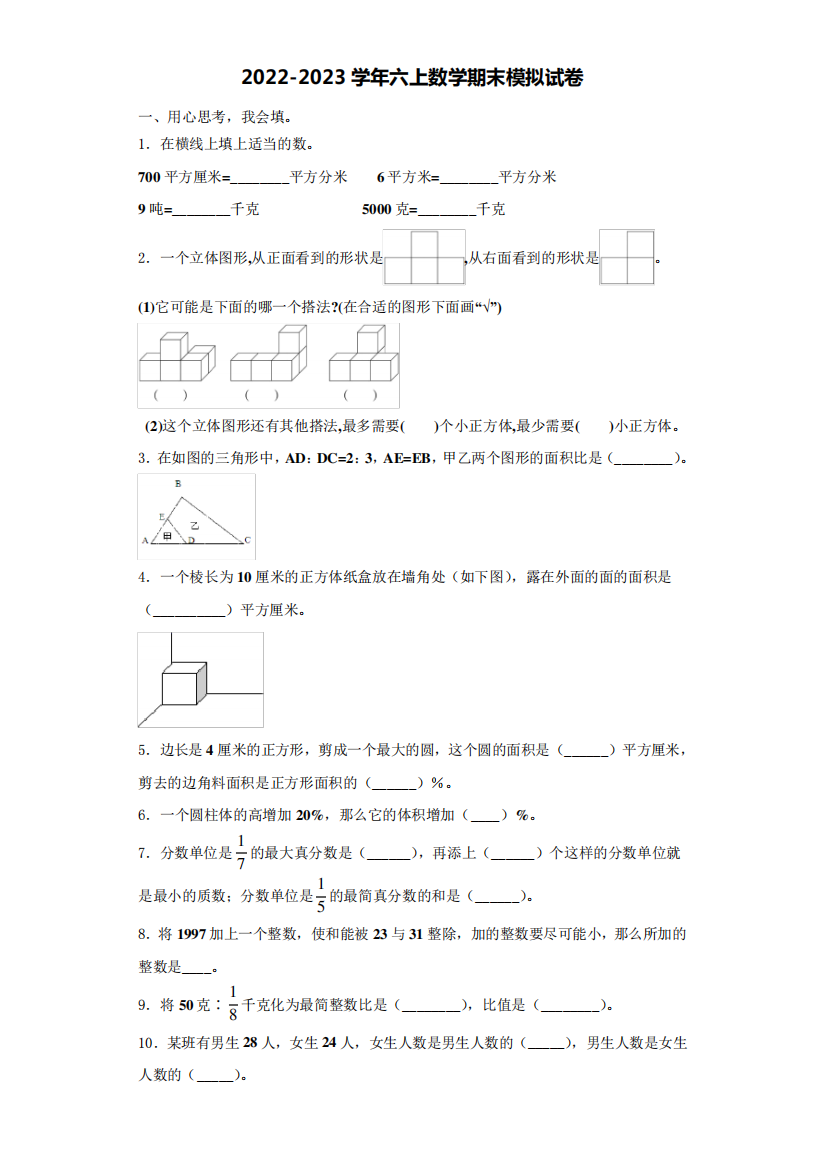 2022年烟台市福山区六年级数学第一学期期末学业水平测试试题含解析